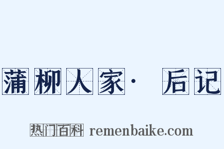 蒲柳人家·后记是什么意思的图片